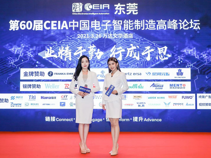 东莞第60届CEIA中国电子智能制造高峰论坛