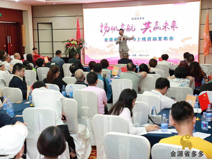 金源省多多2.0启动上线发布会