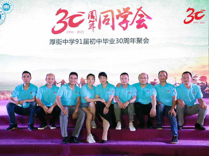厚街中学91届初中毕业30周年聚会
