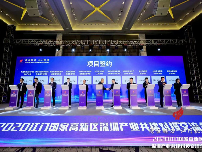 2020江门国家高新区深圳产业共建对接交流会