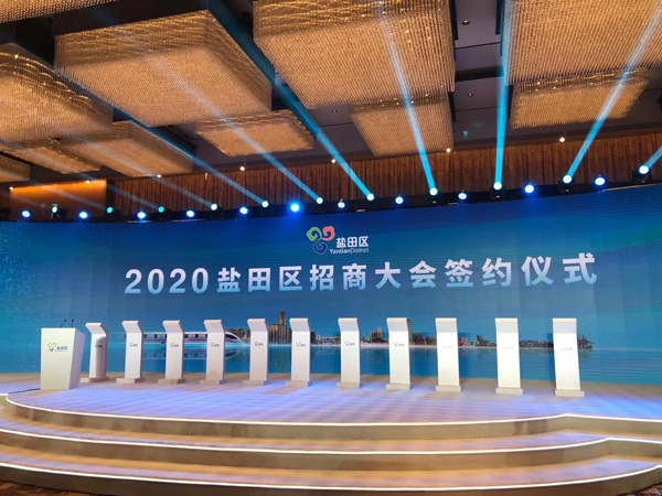 2020盐田区招商大会签约仪式