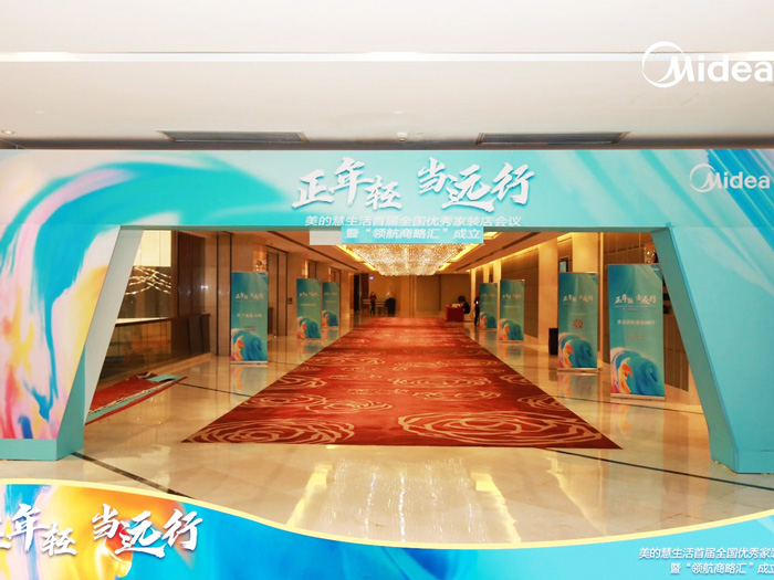 2020美的慧生活首届全国家装店会议暨领航商略会成立仪式