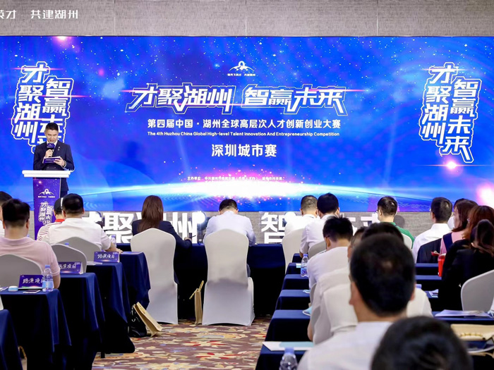 第四届中国湖州全球高层次人才创新创业大赛（深圳城市赛）