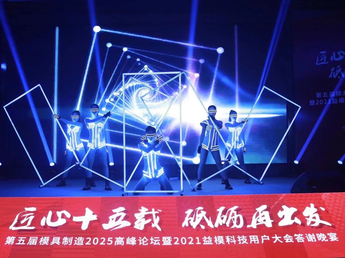 第五届模具制造2025高峰论坛暨2021益模科技用户大会答谢晚宴