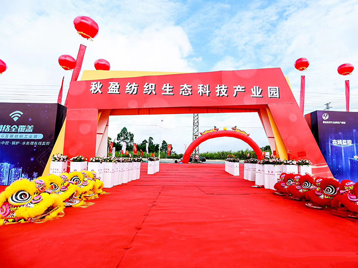 秋盈纺织生态科技产业园周年庆典