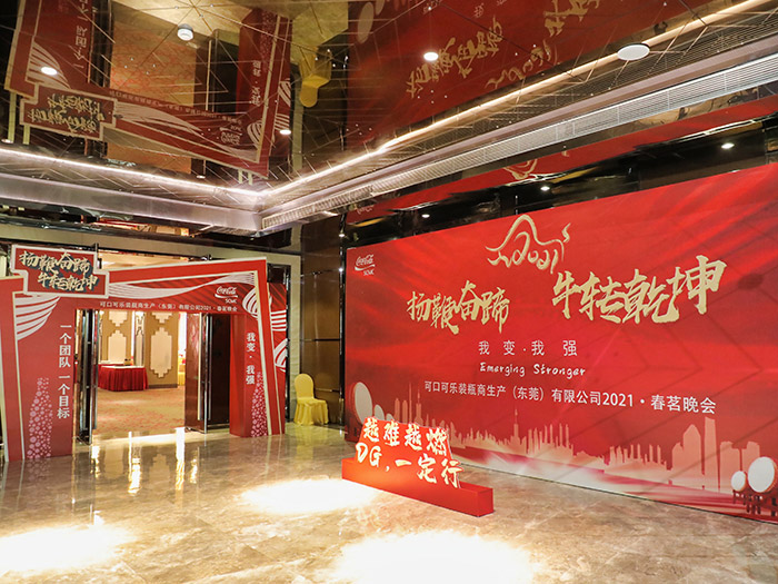 2021年可口可乐瓶装生产(东莞）有限公司春茗晚会
